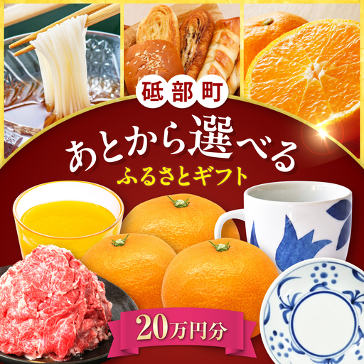 [あとから選べる]砥部町ふるさとギフト 20万円分 砥部焼 焼き物 果物 フルーツ 柑橘 みかん グルメ 食品 お取り寄せ 詰め合わせ[BJYZ007]