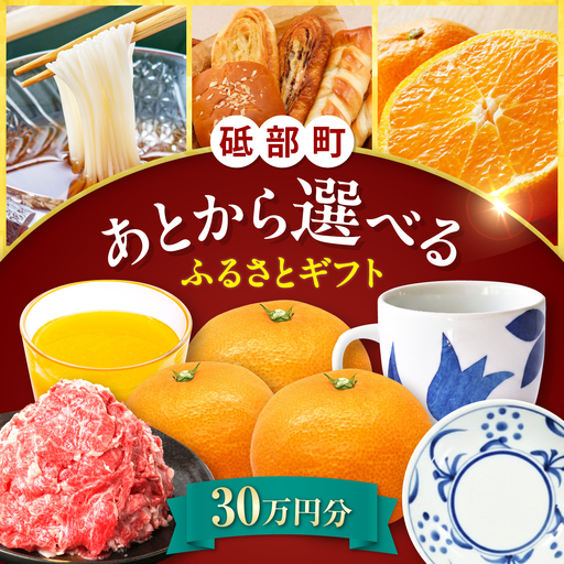 [あとから選べる]砥部町ふるさとギフト 30万円分 砥部焼 焼き物 果物 フルーツ 柑橘 みかん グルメ 食品 お取り寄せ 詰め合わせ[BJYZ008]