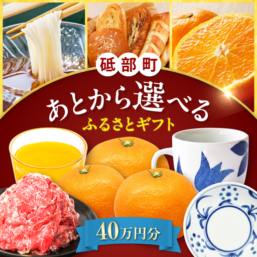 [あとから選べる]砥部町ふるさとギフト 40万円分 砥部焼 焼き物 果物 フルーツ 柑橘 みかん グルメ 食品 お取り寄せ 詰め合わせ[BJYZ009]