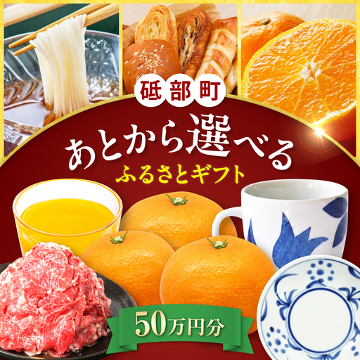 [あとから選べる]砥部町ふるさとギフト 50万円分 砥部焼 焼き物 果物 フルーツ 柑橘 みかん グルメ 食品 お取り寄せ 詰め合わせ[BJYZ010]