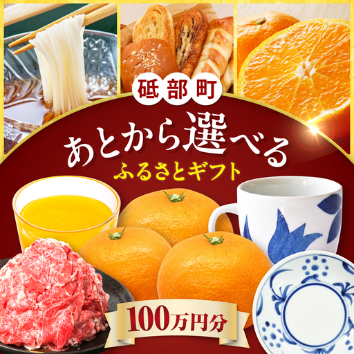 [あとから選べる]砥部町ふるさとギフト 100万円分 砥部焼 焼き物 果物 フルーツ 柑橘 みかん グルメ 食品 お取り寄せ 詰め合わせ[BJYZ011]