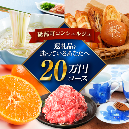 [砥部町コンシェルジュ]返礼品おまかせ!寄附額20万円コース 200,000円 砥部焼 焼き物 磁器 食器 柑橘 みかん 詰め合わせ プレゼント 内祝い お返し ギフト グルメ 食品 お取り寄せ 高級[BJYZ012]
