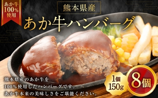 熊本県産あか牛ハンバーグ 150g×8個 計1.2kg 熊本県産 あか牛 ハンバーグ 8個 美味しさ 肉汁 国産 牛 牛肉 ニク にく 肉 お肉 化学調味料不使用 添加物不使用 安心 安全