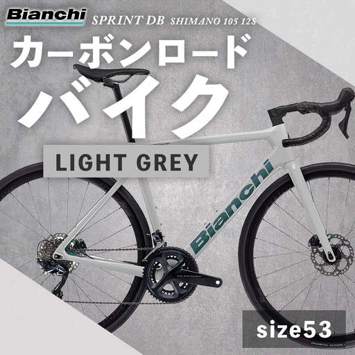 [ size53 ] ビアンキ SPRINT DISC SHIMANO 105 12S カーボンロードバイク SZ-LIGHT GREY × 1台 [ 完全組立配送 ] フレーム モノコック エアロ ブレーキ コンポーネント シフティング ジオメトリー 自転車 レーシングスピリット ハイパフォーマンス フルカーボンロード カーボンロード