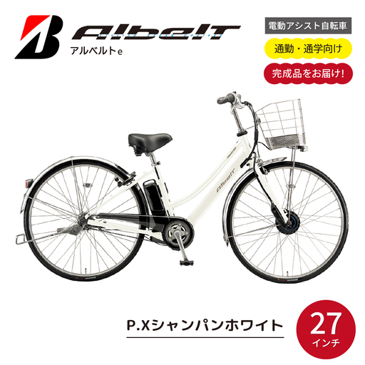 自転車 ブリヂストン アルベルトe ジュエル D シャンパンホワイト| 電動自転車 アシスト ブリジストン