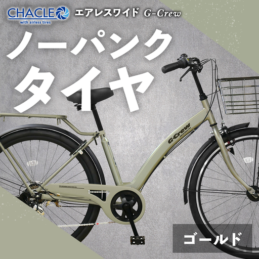 ＜ R8年熊本地震復興支援 ＞【 Mゴールド 】 CHACLE エアレスワイド G-Crew ノーパンク タイヤ × 1台 【 完全組立配送 】 アーチフレーム 変速機 バスケット キャリア ブレーキ ライト 馬蹄錠 ホイール 自転車 ライダー 通勤 通学 日常使い