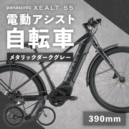 ＜ R8年熊本地震復興支援 ＞【 size390mm 】 パナソニック XEALT S5 電動アシスト 自転車 メタリックダークグレー × 1台 【 完全組立配送 】 e-BIKE バッテリー トルク ディスクブレーキ タイヤ フレーム 液晶ディスプレイ 自転車 電動アシスト自転車 電動自転車 通勤 通学 タフ アウトドア アルミフェンダー
