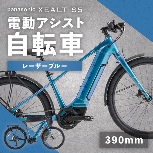 【 size390mm 】 パナソニック XEALT S5 電動アシスト 自転車 レーザーブルー × 1台 【 完全組立配送 】 e-BIKE バッテリー トルク ディスクブレーキ タイヤ フレーム 液晶ディスプレイ 自転車 電動アシスト自転車 電動自転車 通勤 通学 タフ アウトドア アルミフェンダー アルミリアキャリア