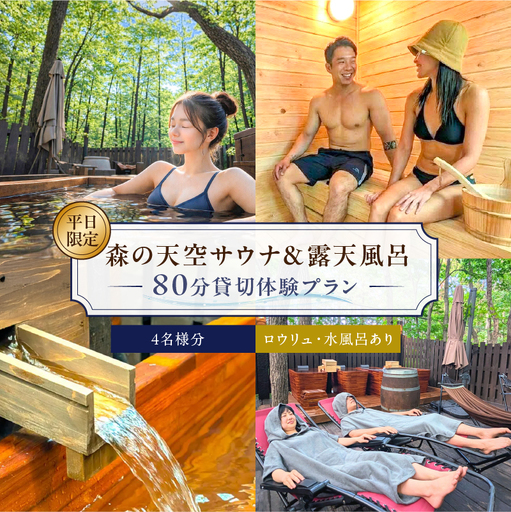 平日限定！サウナ＆露天風呂80分貸切体験プラン 4名様分 ns115-001-4