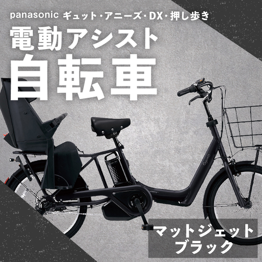 ＜ R8年熊本地震復興支援 ＞【 マットジェットブラック 】 パナソニック ギュット ・ アニーズ ・ DX ・ 押し歩き 電動アシスト自転車 × 1台 【 完全組立配送 】 バッテリー スロープ ブレーキ バスケット 変速 スタピタ2S 空気圧表示 自転車 電動アシスト自転車 電動自転車 子乗せ自転車