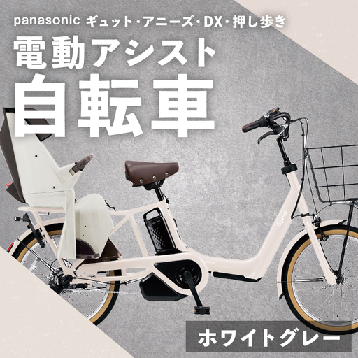 【 ホワイトグレー 】 パナソニック ギュット ・ アニーズ ・ DX ・ 押し歩き 電動アシスト自転車 × 1台 【 完全組立配送 】 バッテリー スロープ ブレーキ バスケット 変速 空気圧表示 スタピタ2S 自転車 電動アシスト自転車 電動自転車 子乗せ自転車