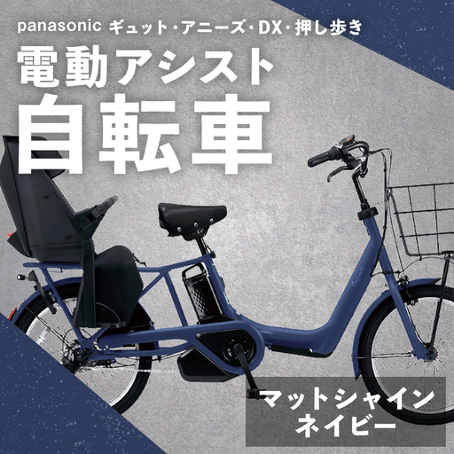＜ R8年熊本地震復興支援 ＞【 マットシャインネイビー 】 パナソニック ギュット ・ アニーズ ・ DX ・ 押し歩き 電動アシスト自転車 × 1台 【 完全組立配送 】 バッテリー スロープ ブレーキ バスケット 変速 キャリア 空気圧表示 自転車 電動アシスト自転車 電動自転車 子乗せ自転車
