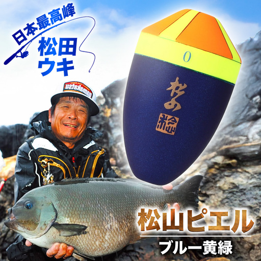 ウキ 釣り 松田ウキ 松山ピエルブルー 黄緑 BB-4B号