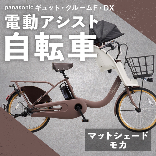 [ マットシェードモカ ] パナソニック ギュット ・ クルームF ・ DX 電動アシスト自転車 × 1台 [ 完全組立配送 ] チャイルドシート バスケット BAA バッテリー スタピタ2S 空気圧表示 放熱フィン 自転車 電動アシスト自転車 電動自転車 子乗せ自転車 [ 2025年12月発売 新モデル ]