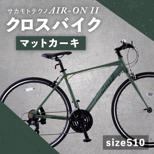＜ R8年熊本地震復興支援 ＞【 size510 】 サカモトテクノ AIR-ON II クロスバイク （ 700C／21段変速 ） マットカーキ × 1台 【 完全組立配送 】 自転車 ライダー 通勤 通学 日常使い スポーツバイク コストパフォーマンス コスパ スタイリッシュ クロスバイク