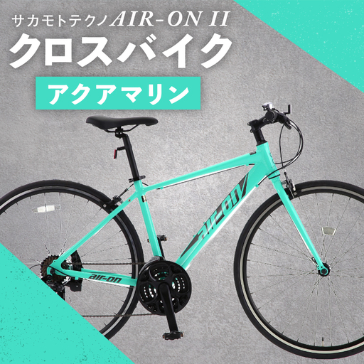 サカモトテクノ AIR-ON II クロスバイク ( 700C/21段変速 ) アクアマリン × 1台 [ 完全組立配送 ] 自転車 ライダー 通勤 通学 日常使い スポーツバイク コストパフォーマンス コスパ スタイリッシュ クロスバイク