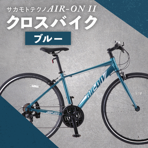 サカモトテクノ AIR-ON II クロスバイク ( 700C/21段変速 ) ブルー × 1台 [ 完全組立配送 ] 自転車 ライダー 通勤 通学 日常使い スポーツバイク コストパフォーマンス コスパ スタイリッシュ クロスバイク