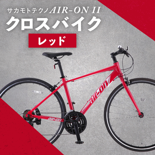 ＜ R8年熊本地震復興支援 ＞サカモトテクノ AIR-ON II クロスバイク （ 700C／21段変速 ） レッド × 1台 【 完全組立配送 】 自転車 ライダー 通勤 通学 日常使い スポーツバイク コストパフォーマンス コスパ スタイリッシュ クロスバイク