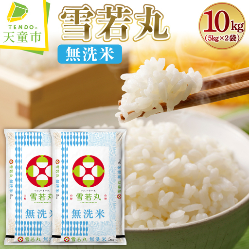 新米 【9月下旬発送】 令和8年産 無洗米 雪若丸 10kg