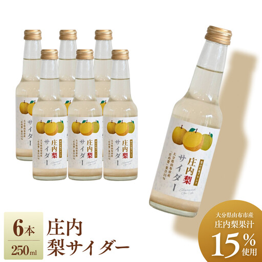 梨サイダー 250ml×6本入り