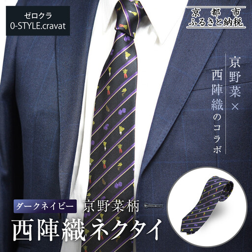 【クラバットウエダ】京野菜柄 西陣織ネクタイ ダークネイビー(濃紺)｜ネクタイ専門店 人気 おしゃれ