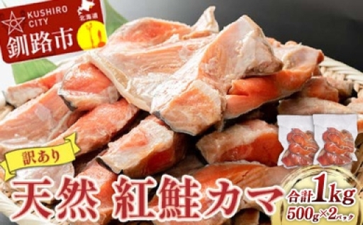 [ 訳あり ] 北洋天然紅鮭カマ 500g × 2袋 1.0kg 天然紅鮭 天然 紅鮭 鮭 さけ サケ 魚類 魚 魚介 魚介類 海鮮 冷凍 北洋天然紅鮭 カマ 酒肴 晩酌 おかず つまみ 希少 希少部位