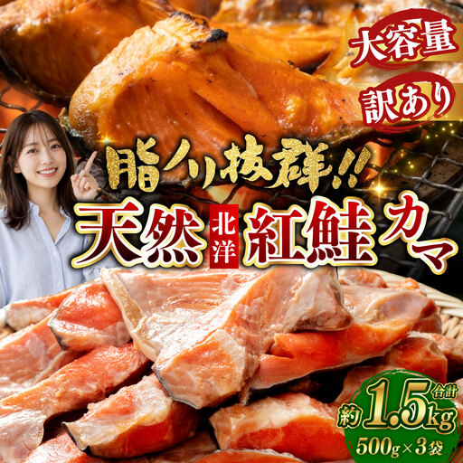 【 訳あり 】 北洋天然紅鮭カマ 500g × 3袋 1.5kg 天然紅鮭 天然 紅鮭 鮭 さけ サケ 魚類 魚 魚介 魚介類 海鮮 冷凍 北洋天然紅鮭 カマ 酒肴 晩酌 おかず つまみ 希少 希少部位