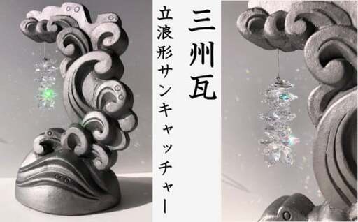 三州瓦 立浪形サンキャッチャー_21-153-1