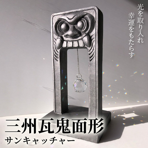 三州瓦 鬼面形サンキャッチャー_21-154-1