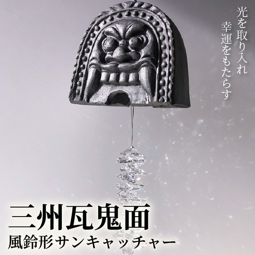 三州瓦 鬼面風鈴形サンキャッチャー_21-155-1