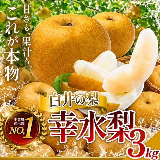幸水3kg 家庭用