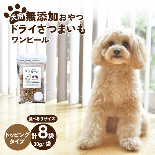 ペットフードドライさつまいも コンパクトトッピング(30g×8袋)   | ペットフード ぺっとふーど 