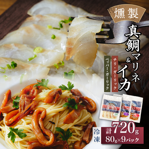 燻製工房 真鯛マリネ、イカ ペッパー&ガーリックとチリ&ガーリック9パック720g(80g×9袋) 常陸の國から 