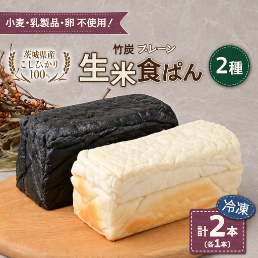 冷凍生米食ぱん 茨城県産こしひかり100% プレーン&竹炭2本 | パン 食パン グルテンフリー