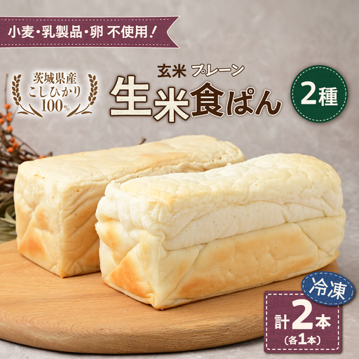 冷凍生米食ぱん 茨城県産こしひかり100% プレーン＆玄米2本 | パン 食パン 朝食 グルテンフリー