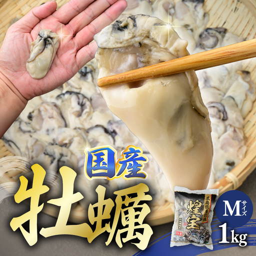 冷凍牡蠣 Mサイズ 1kg 国産  | 加熱用 牡蠣 かき カキ