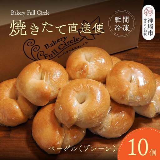 焼きたて直送便 ベーグル(プレーン)10個セット(H111117)