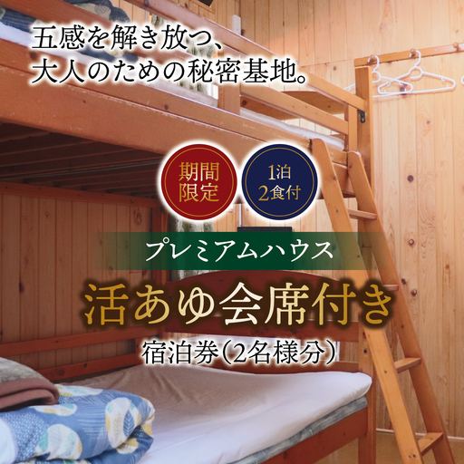 【期間限定】【１泊２食付】活あゆ会席付き宿泊券（２名様分）｜岐阜 鮎 宿泊券 お造り 刺身 塩焼き 雑炊 フルコース 夏 隠れ家 グルメ 生け簀 ギフト プレゼント いのしし亭 桐山荘