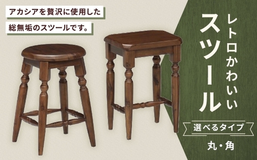 【 角 】 レトロかわいいスツール スツール イス 椅子 いす 腰掛 腰掛け チェア 家具 インテリア アカシア 無垢材 レトロデザイン