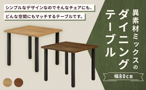 [ ブラウン ] 異素材ミックスのダイニングテーブル 正方形 幅80cm 家具 インテリア デザイン リビング ダイニングテーブル テーブル アイアン エルム材 重量感 チェア シンプル