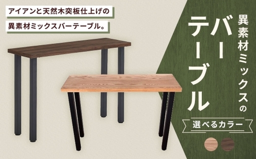 【 ナチュラル 】 異素材ミックスのバーテーブル 家具 インテリア デザイン リビング バーテーブル テーブル アイアン エルム材 重量感 チェア シンプル