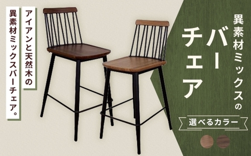 [ ナチュラル ] 異素材ミックスのバーチェア 家具 インテリア デザイン リビング バーチェア チェア アイアン エルム材