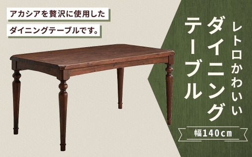 レトロかわいいダイニングテーブル 幅140cm 家具 インテリア デザイン リビング ダイニングテーブル テーブル レトロ かわいい アカシア ラバーウッド