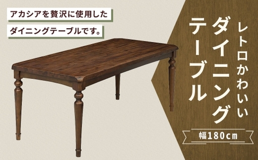 レトロかわいいダイニングテーブル 幅180cm 家具 インテリア デザイン リビング ダイニングテーブル テーブル レトロ かわいい アカシア ラバーウッド