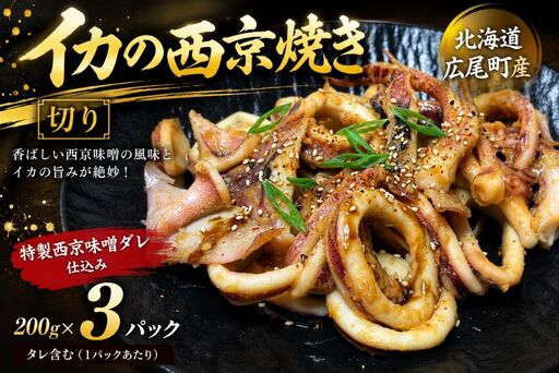 イカ西京焼（切り200g×3）【冷凍　マイカ　いか　いか焼き　イカ焼き　ふるさと納税　おすすめ　返礼品　人気　北海道産　海産物】（AM0015）