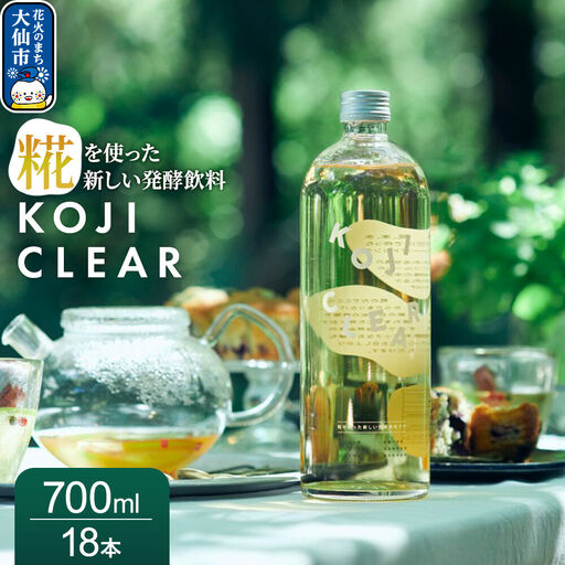 全く新しい発酵飲料『KOJI CLEAR』700ml 3ケース（1ケース6本入り 計18本）