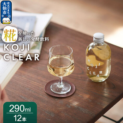 全く新しい発酵飲料『KOJI CLEAR』290ml 1ケース(12本入り)