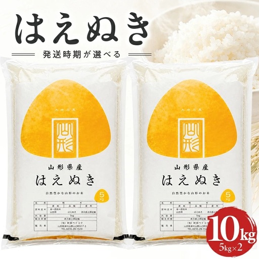 ≪新米予約≫ 令和８年10月下旬発送 精米 はえぬき 10kg 5kg×2袋 山形県産 令和8年産米 ご希望の時期頃お届け 東北 山形県 遊佐町 庄内地方 精米 白米 小分け 少人数[1577R08M10c]