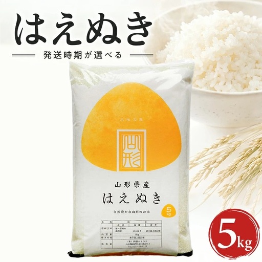 ≪新米予約≫ 令和8年10月下旬発送 精米 はえぬき 5kg 山形県産 令和8年産米 ご希望の時期頃お届け 東北 山形県 遊佐町 庄内地方 精米 白米 小分け 少人数[1578R08M10c]