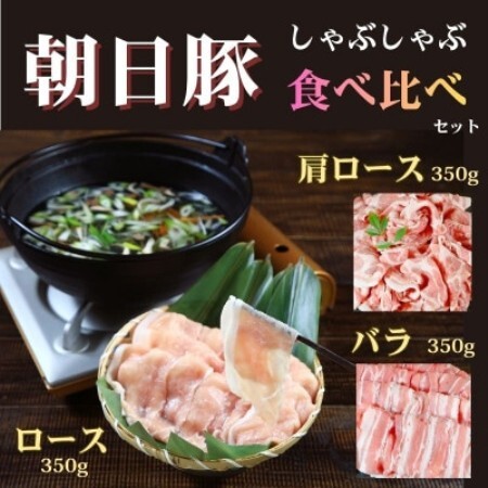 [小分けパックがうれしい]朝日豚しゃぶしゃぶ食べ比べセット3種合計1050g(350g×3パック)【配送不可地域：離島】【1739397】